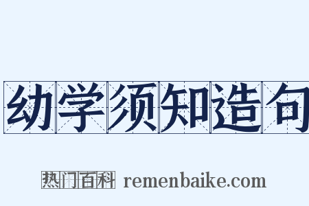 幼学须知造句是什么意思的图片